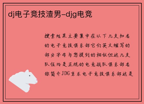 dj电子竞技渣男-djg电竞