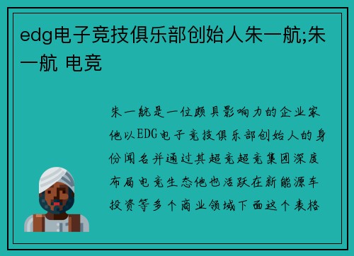 edg电子竞技俱乐部创始人朱一航;朱一航 电竞