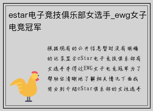 estar电子竞技俱乐部女选手_ewg女子电竞冠军