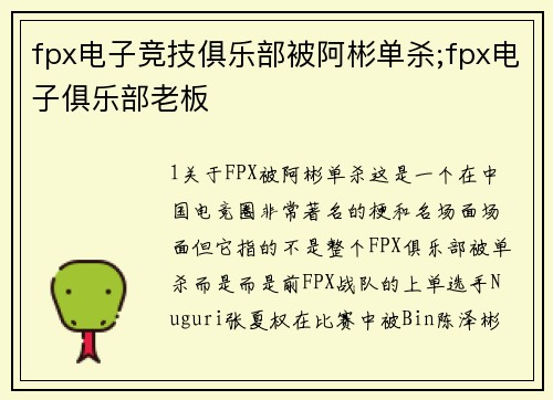 fpx电子竞技俱乐部被阿彬单杀;fpx电子俱乐部老板