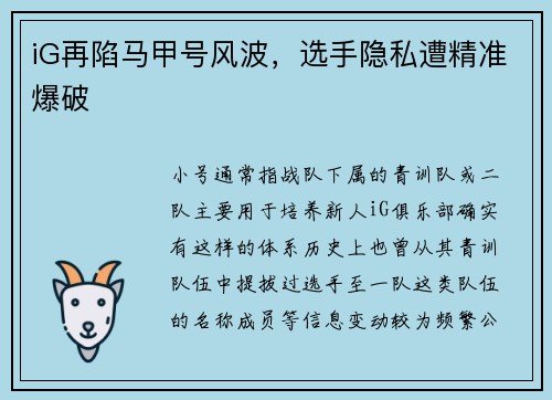 iG再陷马甲号风波，选手隐私遭精准爆破