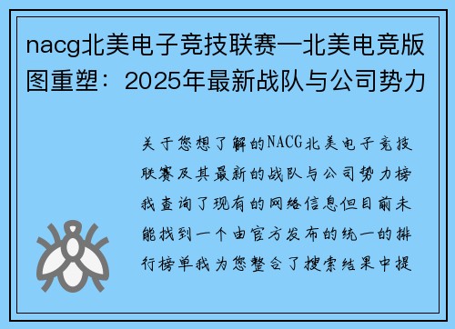 nacg北美电子竞技联赛—北美电竞版图重塑：2025年最新战队与公司势力榜