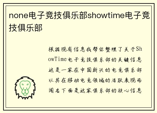 none电子竞技俱乐部showtime电子竞技俱乐部