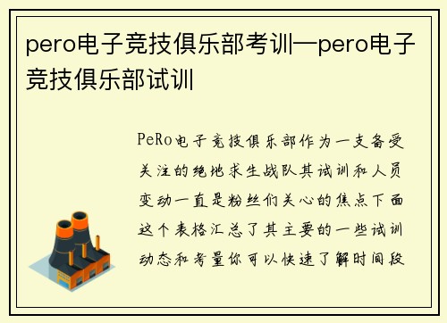pero电子竞技俱乐部考训—pero电子竞技俱乐部试训