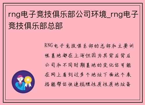 rng电子竞技俱乐部公司环境_rng电子竞技俱乐部总部