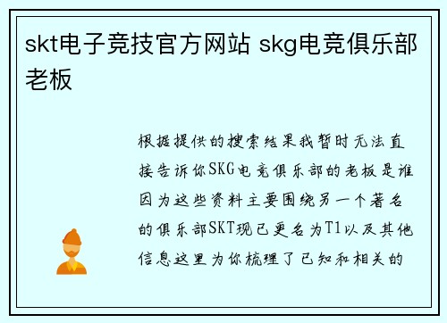 skt电子竞技官方网站 skg电竞俱乐部老板