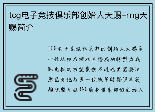 tcg电子竞技俱乐部创始人天赐-rng天赐简介