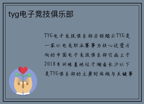 tyg电子竞技俱乐部