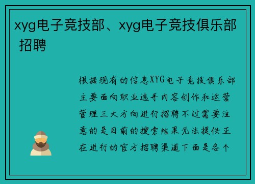 xyg电子竞技部、xyg电子竞技俱乐部 招聘