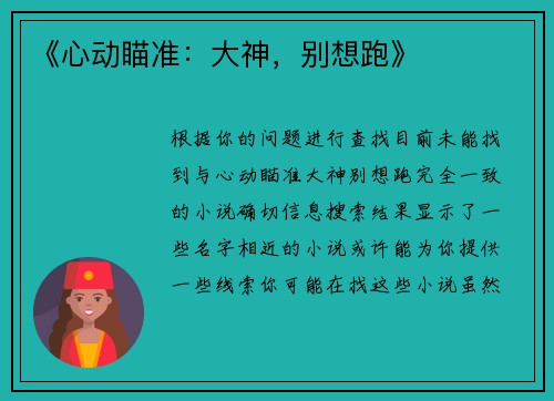 《心动瞄准：大神，别想跑》