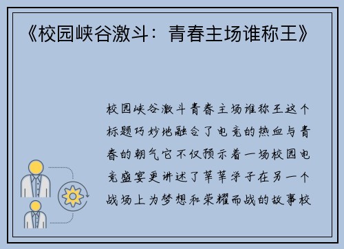 《校园峡谷激斗：青春主场谁称王》