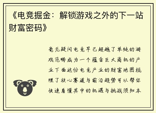 《电竞掘金：解锁游戏之外的下一站财富密码》