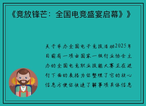 《竞放锋芒：全国电竞盛宴启幕》》