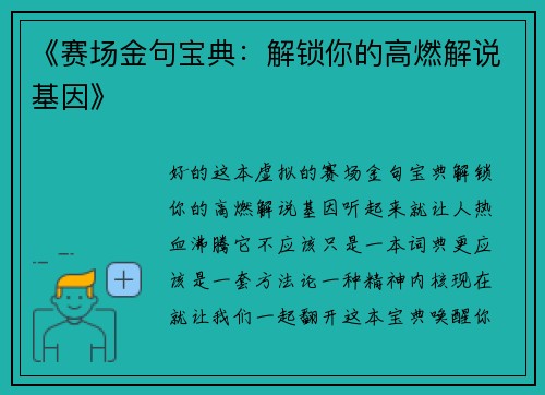 《赛场金句宝典：解锁你的高燃解说基因》
