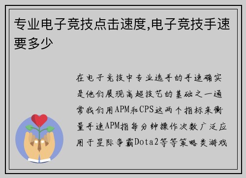 专业电子竞技点击速度,电子竞技手速要多少