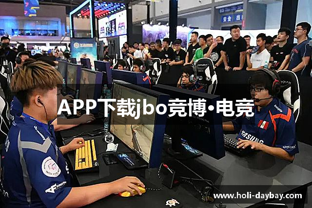 APP下载jbo竞博·电竞