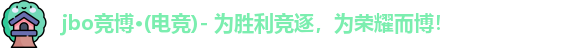 jbo竞博·电竞